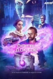 Digital Доктор (2019)