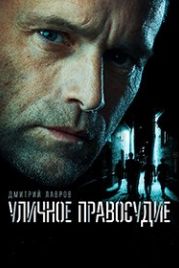 Уличное правосудие (2021)