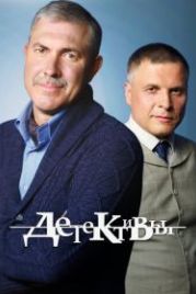 Детективы (2006)