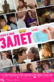 Залёт (2021) Le test
