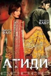 Атиди (2007) Athidhi