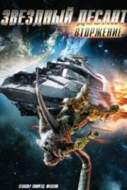 Звездный десант: Вторжение (2012) Starship Troopers: Invasion