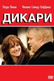 Дикари (2007) The Savages