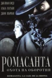 Ромасанта: Охота на оборотня (2004) Romasanta