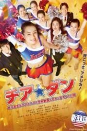 Чирлидерша (2017) ChiaDan
