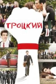 Троцкий (2009) The Trotsky
