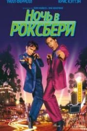Ночь в Роксбери (1998) A Night at the Roxbury