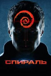 Спираль (2014)