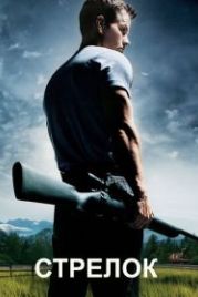 Стрелок (2007) Shooter
