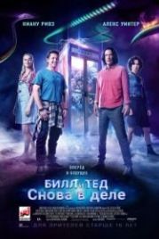 Билл и Тед (2020) Bill & Ted Face the Music