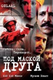 Под маской друга (2009) Gulaal