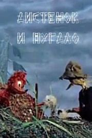 Аистенок и пугало (1970)