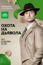 Охота на дьявола (2017)
