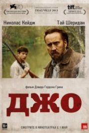 Джо (2013) Joe