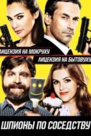 Шпионы по соседству (2016) Keeping Up with the Joneses