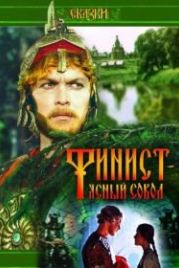 Финист – Ясный сокол (1975)
