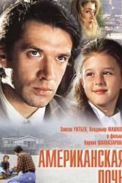 Американская дочь (1995)