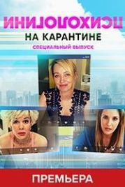 Психологини на карантине (2020)