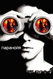 Паранойя (2007) Disturbia