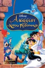 Аладдин и король разбойников (1996) Aladdin and the King of Thieves