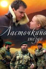 Ласточкино гнездо (2012)