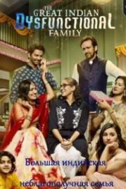 Большая индийская неблагополучная семья (2018) The Great Indian Dysfunctional Family