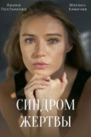 Синдром жертвы (2021)