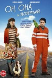 Он, она и попугай (2011) A Bird of the Air