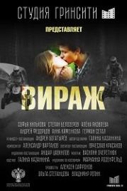 Вираж (2021)