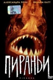 Пираньи (1995) Piranha