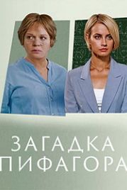 Загадка Пифагора (2022)