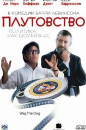 Плутовство / Хвост виляет собакой (1997) Wag the Dog