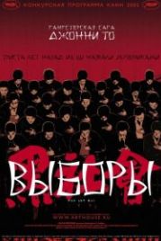 Выборы (2005) Hak se wui