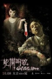 Убирайся отсюда (2015) Shi kai di la