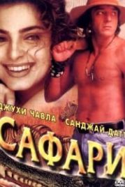 Сафари (1999) Safari