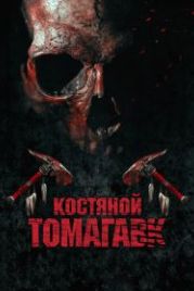 Костяной томагавк (2015) Bone Tomahawk