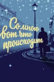 Со мною вот что происходит (2012)
