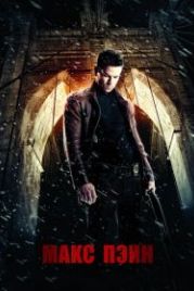 Макс Пэйн (2008) Max Payne