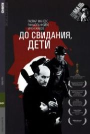 До свидания, дети (1987) Au revoir les enfants