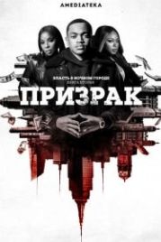 Власть в ночном городе. Книга вторая: Призрак (2020) Power Book II: Ghost