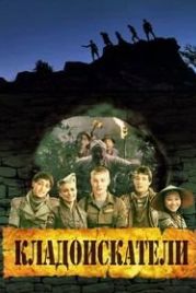 Кладоискатели (2011)
