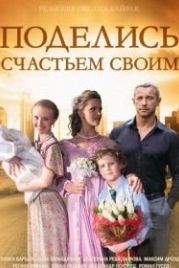 Поделись счастьем своим (2014)