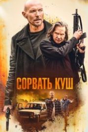 Сорвать куш (2020) Paydirt