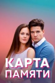 Карта памяти (2022)