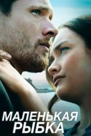 Маленькая рыбка (2020) Little Fish