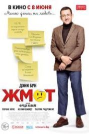 Жмот (2016) Radin !