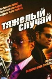 Тяжелый случай (2006) Hard Luck