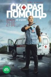 Скорая помощь (2018)