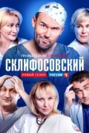 Склифосовский (2012)