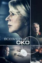 Всевидящее око (2015) Eye in the Sky